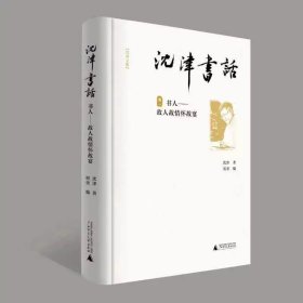 沈津书话（全4册），赠沈津老师签名钤印卡，签名卡上款请注明内容，广西师范大学出版社，2024年，