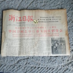 浙江日报1979年10月1日
