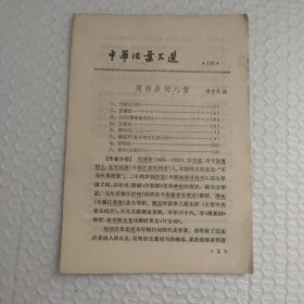 文选 1982年