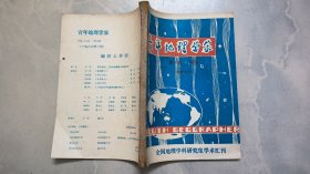 青年地理学家 第一卷（1985）特辑 华南地理学问题 （签赠本）