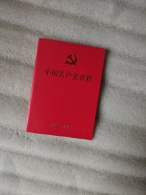 中国共产党章程（64开，随机发金字或黄字封面的版本）