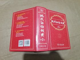 现代汉语词典（第七版）