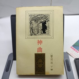 神曲 地狱篇
