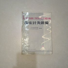 临床针灸新编