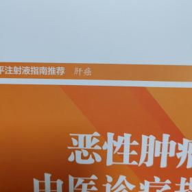 恶性肿瘤中医诊疗指南 ( 食管、肝、结直肠、鼻咽、肺、胃)一函七册全