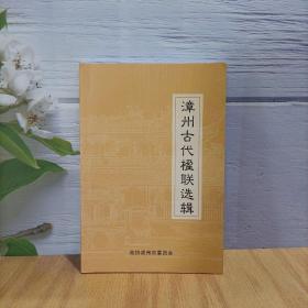漳州古代楹联选辑