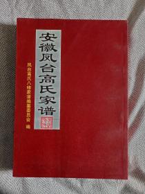 安徽凤台县高氏家谱 第三卷 家谱文化