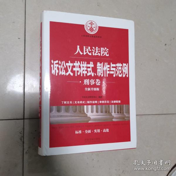 人民法院诉讼文书样式、制作与范例（刑事卷）(全新升级版)