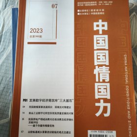 中国国情国力 2023 7