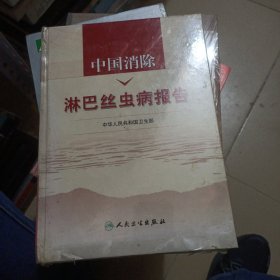 中国消除淋巴丝虫病报告