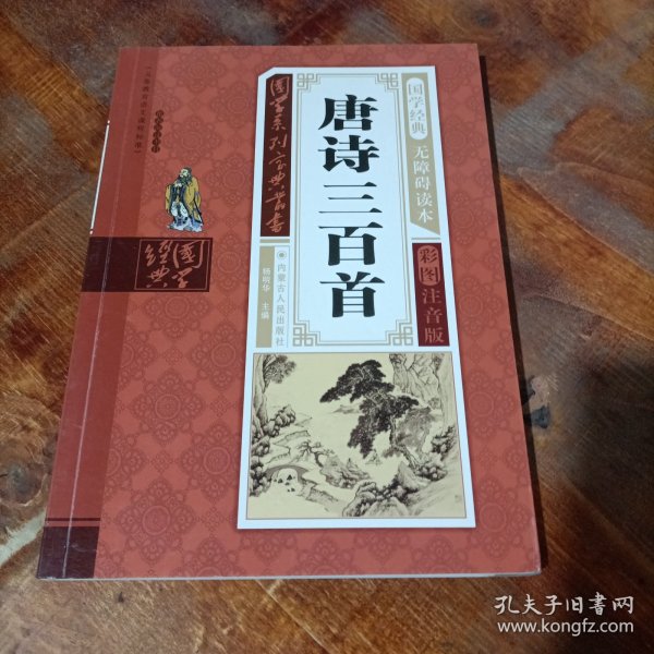 唐诗三百首（无障碍读本彩图注音版）/国学系列宝典丛书.