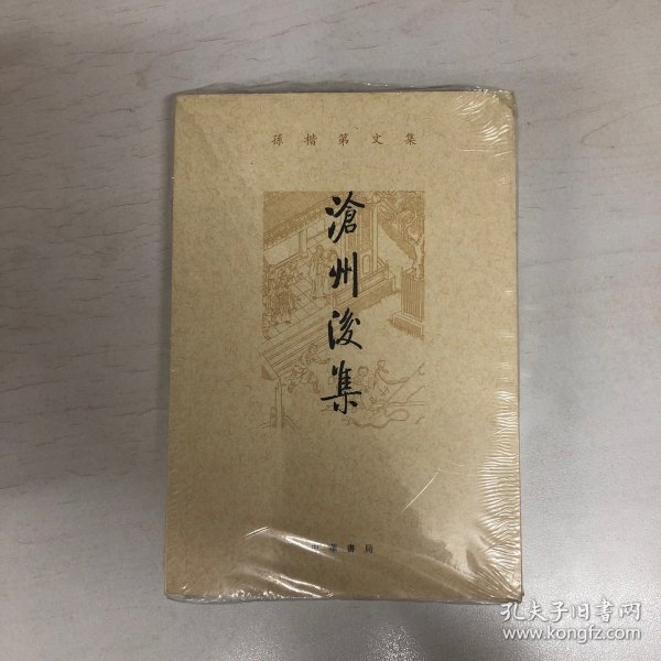 沧州后集（孙楷第文集）