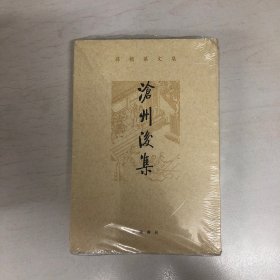 沧州后集（孙楷第文集）