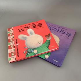 中国第一套儿童情绪管理图画书2：《我想要爱》《我不怕孤独》 精装儿童绘本