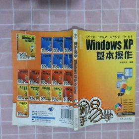 新手易学WindowsXP基本操作