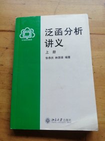 泛函分析讲义（上册）