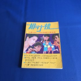 排行榜  台湾1990-1991年排行榜金曲   中
1990年一版一印