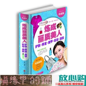 炼成丽质美人：护肤·秀发·美甲·彩妆·装扮（超值全彩珍藏版）