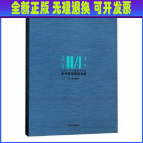 2017上海大学上海美术学院本科教学案例选编