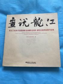 画说龙江——黑龙江省美术馆藏晁楣、张祯麒、杜鸿年、郝伯义经典版画作品集