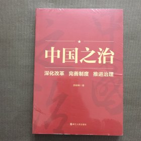 中国之治：深化改革 完善制度 推进治理