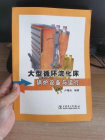 大型循環(huán)流化床鍋爐設備與運行