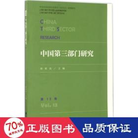 三部门研究 社会科学总论、学术 徐家良 主编 新华正版