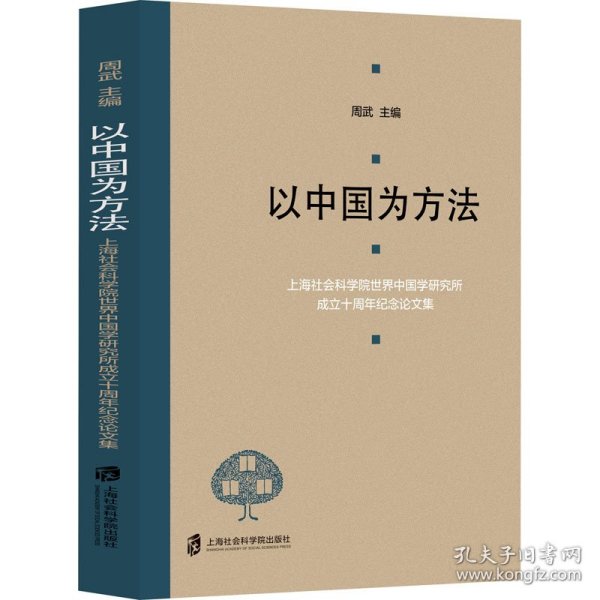 以中国为方法——上海社会科学院世界中国学研究所成立十周年纪念论文集