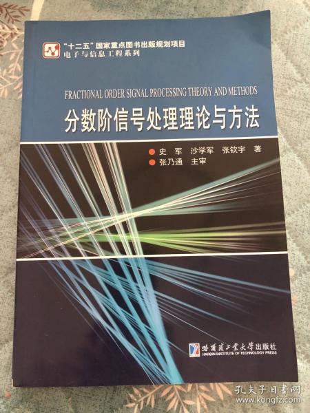 分数阶信号处理理论与方法