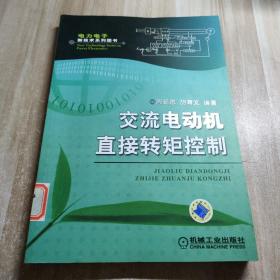 交流电动机直接转矩控制（图书馆藏书内容干净）