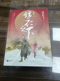 锦衣之下·典藏版（上下）
