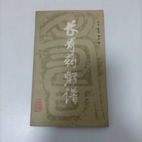 长寿药粥谱 签名本 信杂一封