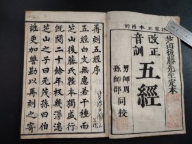 1839年《五经》11册全，改正音训五经，易经 书经 诗经各2册，春秋1册，礼记4册，林家正本再刻，芝山后藤先生定本，男师周 孙师邵校正，儒家精品，是我国保存至今的最好文献，大字体，和刻本，尺寸25.8*18