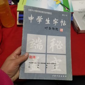 中学生字帖（赵体修订本）