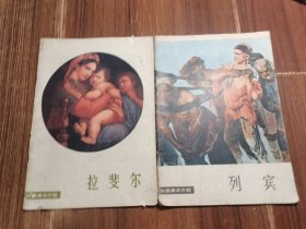 外国美术介绍两册品相如图