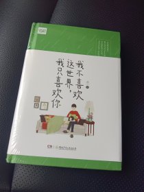 我不喜欢这世界，我只喜欢你（全新未拆封）