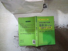 经济应用数学基础