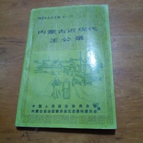 内蒙古近现代王公录内蒙古文史资料第三十二辑