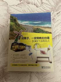 这辈子，一定带她去台湾—100个浪漫景点