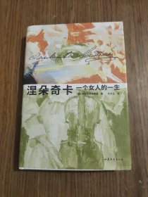 涅朵奇卡：一个女人的一生