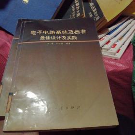 电子电路系统及标准最佳设计及实践