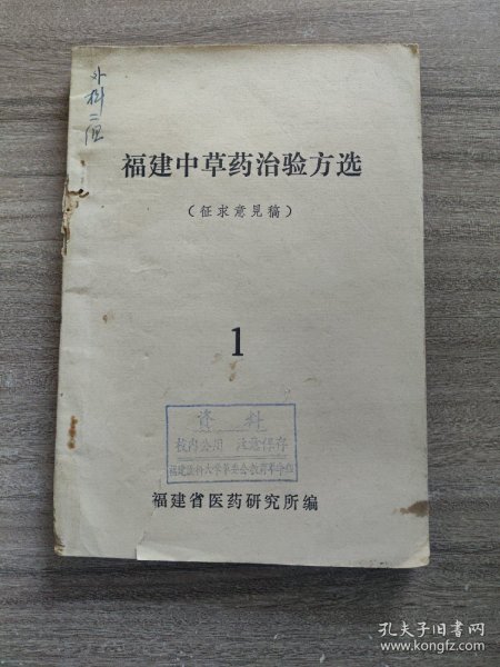 福建中草药治验方选~福建省医药研究所（内品好）