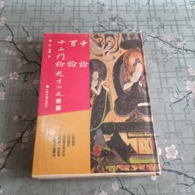 中论 百论 十二门论（佛学名著丛刊）（布面精装）（16开本）