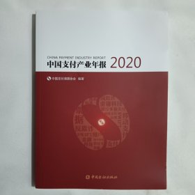 中国支付产业年报2020