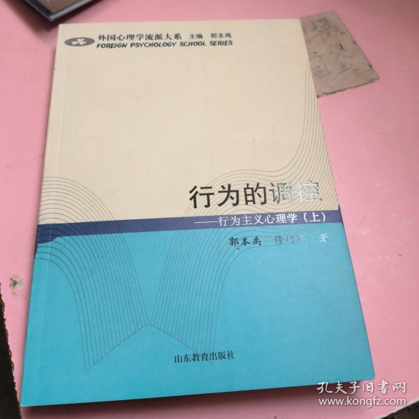 行为的调控:行为主义心理学