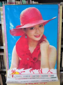 1996年一代佳人 塑料挂历