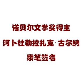 【签名本现货】《赞美沉默》 古尔纳 亲笔签名 诺贝尔文学奖得主 英文原版平装