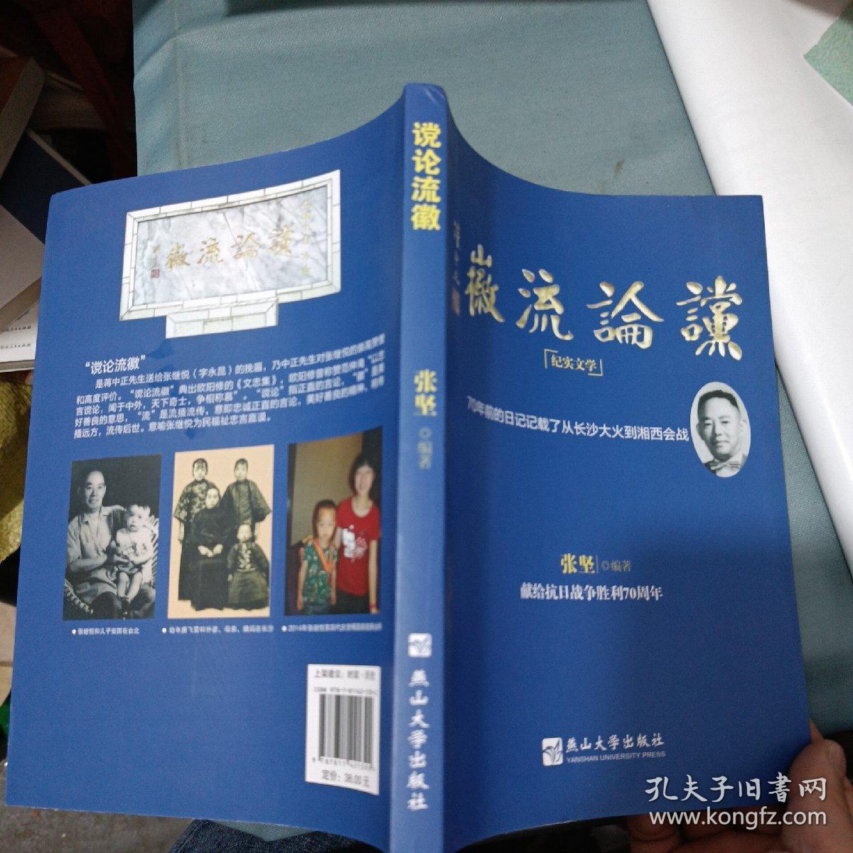 谠论流徽 : 70年前的日记记载了从长沙大火到湘西会战 纪实文学