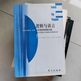 逻辑与语言：分析哲学经典文选