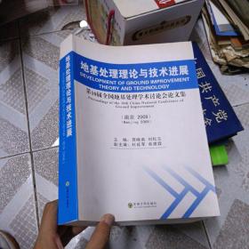 地基处理理论与技术进展：第10届全国地基处理学术讨论会论文集（南京·2008）